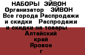 НАБОРЫ  ЭЙВОН › Организатор ­ ЭЙВОН - Все города Распродажи и скидки » Распродажи и скидки на товары   . Алтайский край,Яровое г.